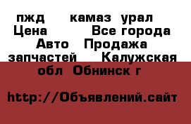 пжд 30 (камаз, урал) › Цена ­ 100 - Все города Авто » Продажа запчастей   . Калужская обл.,Обнинск г.